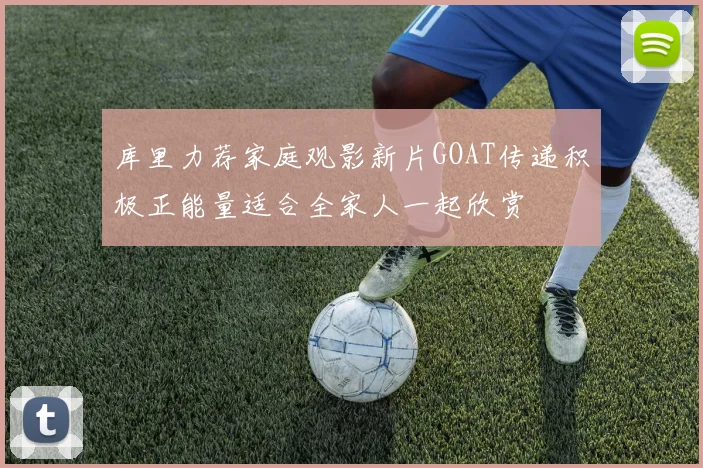 库里力荐家庭观影新片GOAT传递积极正能量适合全家人一起欣赏