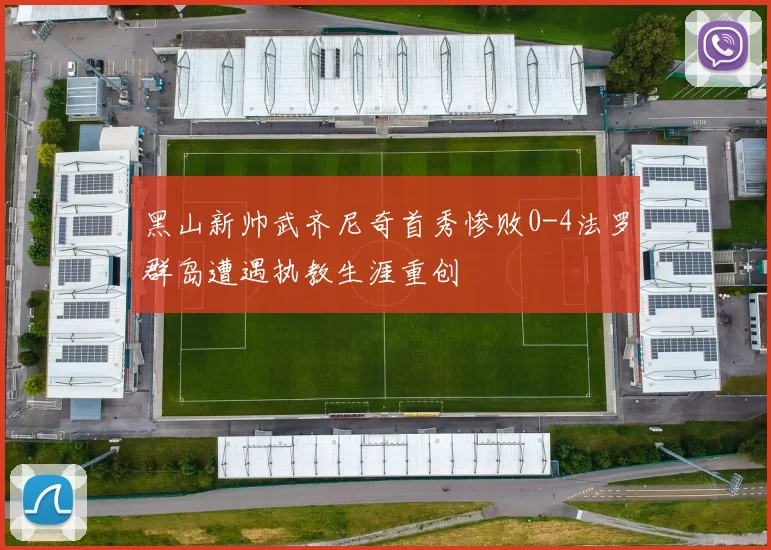 黑山新帅武齐尼奇首秀惨败0-4法罗群岛遭遇执教生涯重创