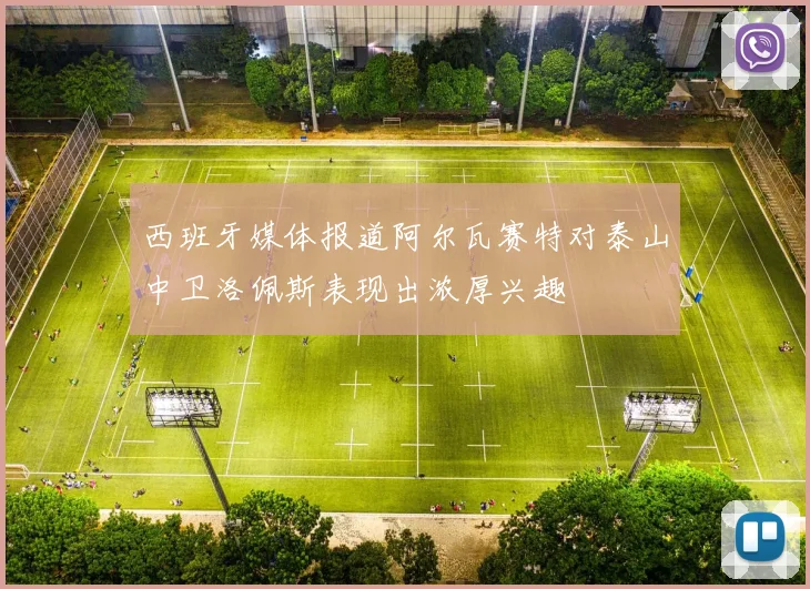 西班牙媒体报道阿尔瓦赛特对泰山中卫洛佩斯表现出浓厚兴趣