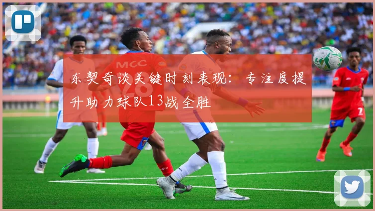 东契奇谈关键时刻表现：专注度提升助力球队13战全胜