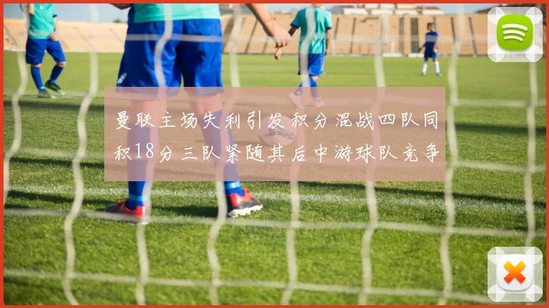 曼联主场失利引发积分混战四队同积18分三队紧随其后中游球队竞争激烈