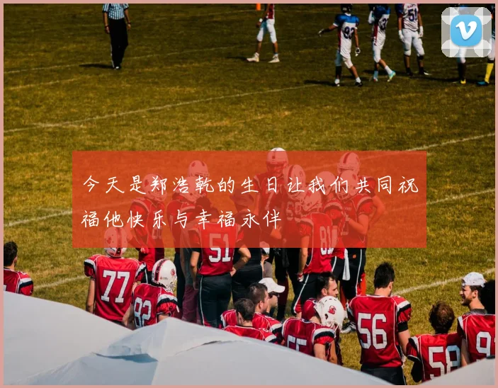 今天是郑浩乾的生日让我们共同祝福他快乐与幸福永伴