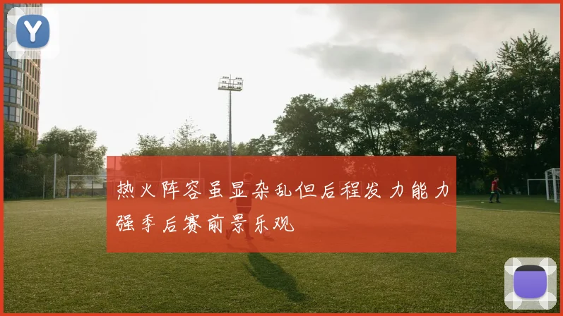 热火阵容虽显杂乱但后程发力能力强季后赛前景乐观