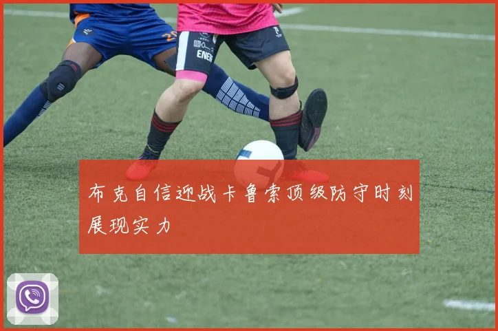 布克自信迎战卡鲁索顶级防守时刻展现实力