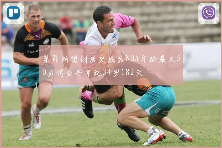 莱昂纳德创历史成为NBA年龄最大50分得分手年纪34岁182天